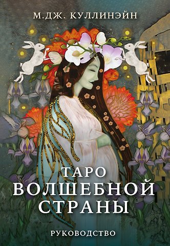 М. Дж. Куллинэйн Таро Волшебной страны (78 карт и руководство)