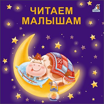 Евгений Анатольевич Сосновский Читаем малышам