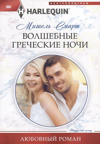 Мишель Смарт Волшебные греческие ночи