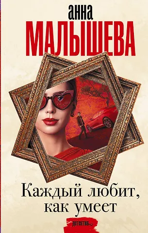 Анна Витальевна Малышева Каждый любит, как умеет