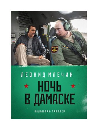 Леонид Михайлович Млечин Ночь в Дамаске: роман