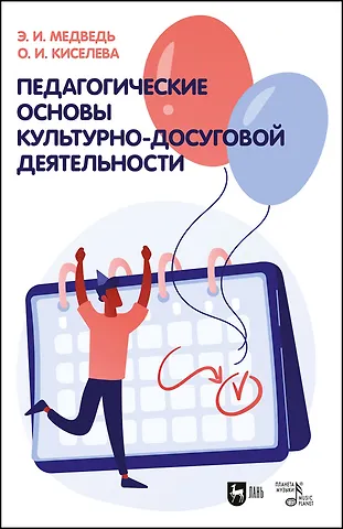 Элеонора Ильинична Медведь, Ольга Игоревна Киселева Педагогические основы культурно-досуговой деятельности. Учебное пособие
