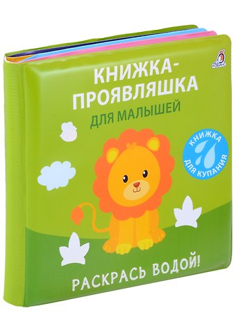 Книжка для купания. Книжка-проявляшка для малышей