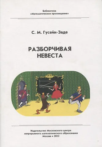Сабир Меджидович Гусейн-Заде Разборчивая невеста
