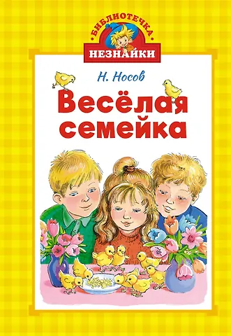 Николай Николаевич Носов Весёлая семейка
