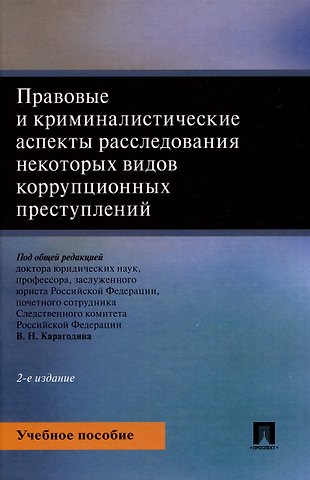 Правовые и криминалистические аспекты расследования некоторых видов коррупционных преступлений. Учебное пособие