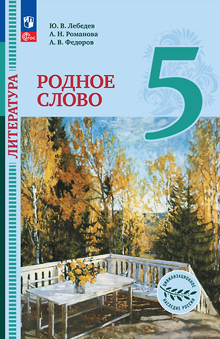Юрий Владимирович Лебедев, Алексей Владимирович Федоров, Алёна Николаевна Романова Литература. Родное слово. 5 класс. Учебник