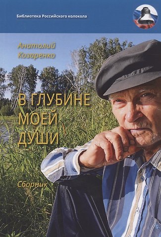 Анатолий Михайлович Козаренко В глубине моей души. Сборник