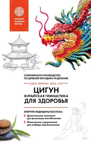 Юнь Лун, Юйфэн Цэнь Цигун - китайская гимнастика для здоровья