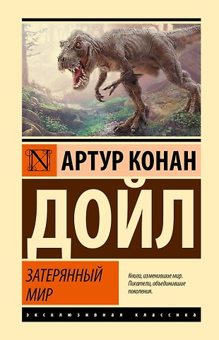 Артур Конан Дойл Затерянный мир