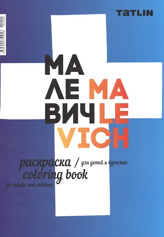 Р Малевич Раскраска для детей и взрослых Malevich Coloring book…(м)