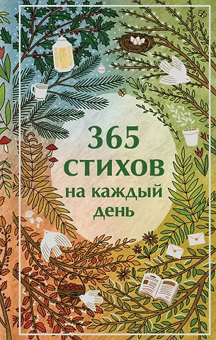 Анна Андреевна Ахматова, Сергей Александрович Есенин, Александр Сергеевич Пушкин 365 стихов на каждый день