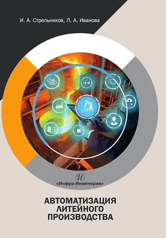 Игорь Анатольевич Стрельников, Людмила Александровна Иванова Автоматизация литейного производства