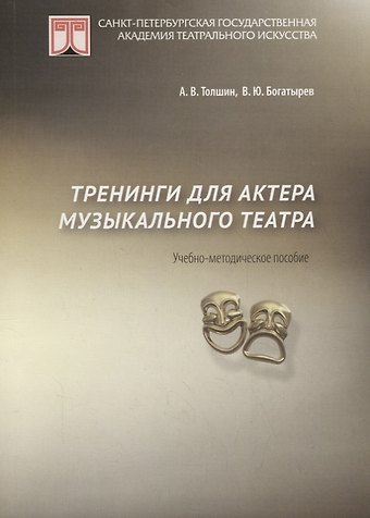 Тренинги для актеров музыкального театра. Учебно-методическое пособие