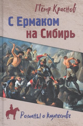Петр Николаевич Краснов С Ермаком на Сибирь