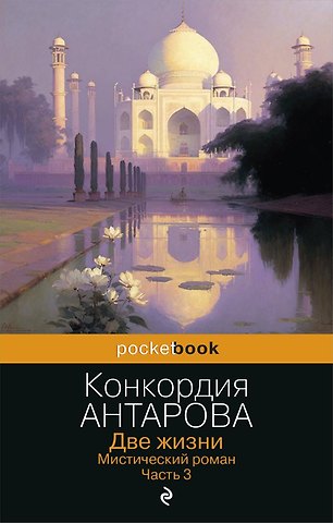 Конкордия Евгеньевна Антарова Две жизни. Мистический роман. Часть 3