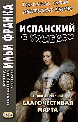 Д.А. Устинова Испанский с улыбкой. Тирсо де Молина. Благочестивая Марта / Tirso de Molina. Marta la piadosa