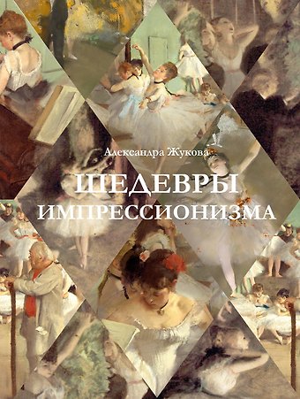 Александра Васильевна Жукова Шедевры импрессионизма