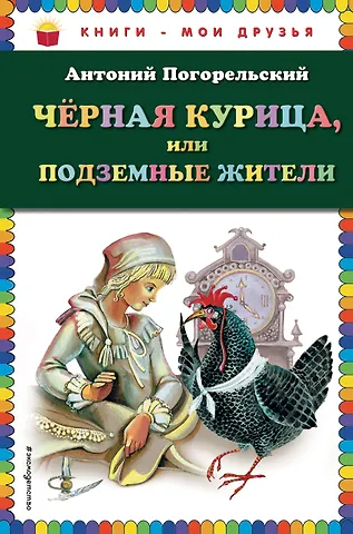 Антоний Погорельский Чёрная курица, или Подземные жители