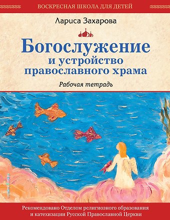 Лариса Александровна Захарова Богослужение и устройство православного храма. Рабочая тетрадь