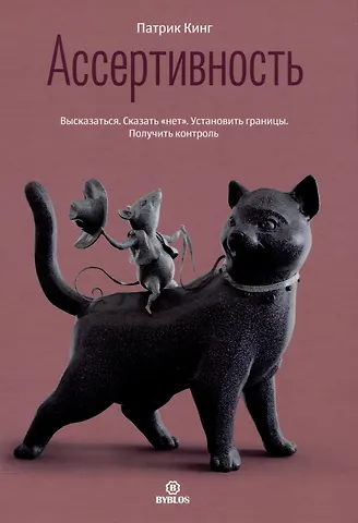 Патрик Кинг Ассертивность