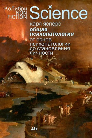 Карл Ясперс Общая психопатология. От основ психопатологии до становления личности