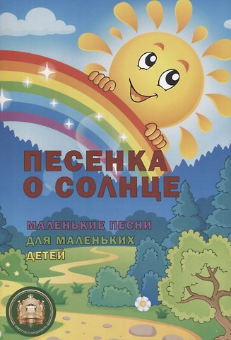 Лариса Васильевна Пилипенко Песенка о солнце. Маленькие песни для маленьких детей