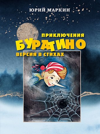Юрий Иванович Маркин Приключения Буратино. Версия в стихах