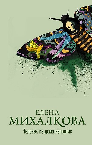 Елена Ивановна Михалкова Человек из дома напротив