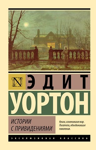 Уортон Эдит Ньюболд Истории с привидениями