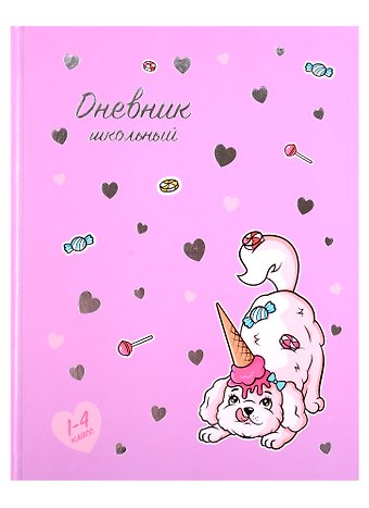 Дневник для младших классов Феникс+, Щенок сладкоежка