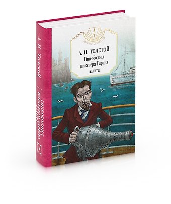 Алексей Николаевич Толстой Гиперболоид инженера Гарина. Аэлита