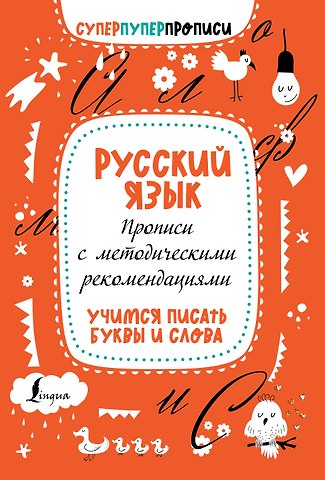 П. И. Тарасова Русский язык. Прописи с методическими рекомендациями. Учимся писать буквы и слова