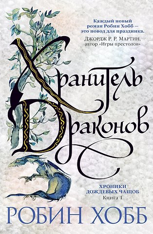 Робин Хобб Хроники Дождевых чащоб. Книга 1. Хранитель драконов