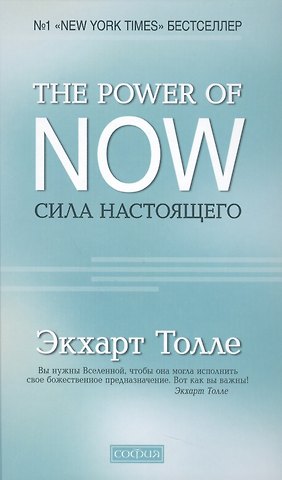 Экхарт Толле The Power of Now.Сила Настоящего