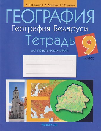 Александр Николаевич Витченко, Екатерина Анатольевна Антипова, Наталья Григорьевна Станкевич География. География Беларуси. 9 класс. Тетрадь для практических работ