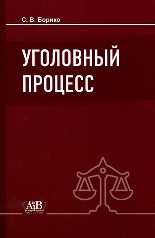 Сергей Васильевич Борико Уголовный процесс: Учебник. - 5-е изд., испр.и доп.