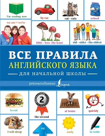Виктория Александровна Державина Все правила английского языка для начальной школы