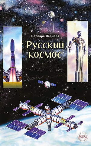 Варвара Андреевна Леднева Русский космос