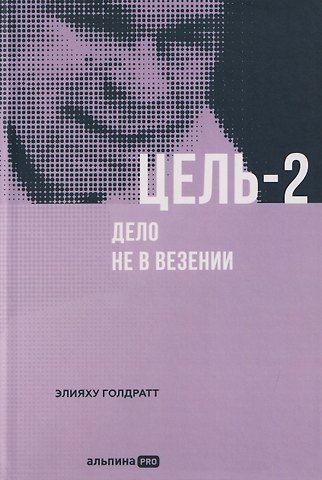 Элияху Голдратт Цель-2: Дело не в везении