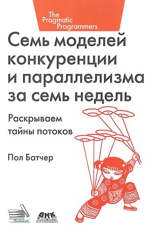 Пол Батчер Семь моделей конкуренции и параллелизма за семь недель