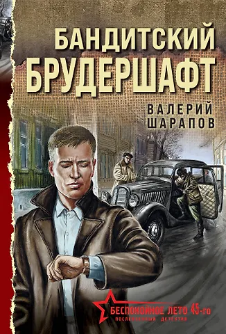 Валерий Георгиевич Шарапов Бандитский брудершафт