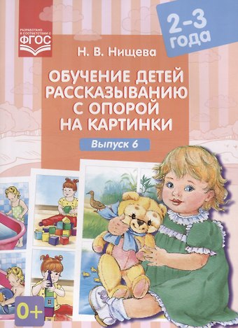 Наталия Валентиновна Нищева Обучение детей рассказыванию с опорой на картинки Вып. 6 (2-3 г.) (илл.Калашникова) (м) Нищева (ФГОС