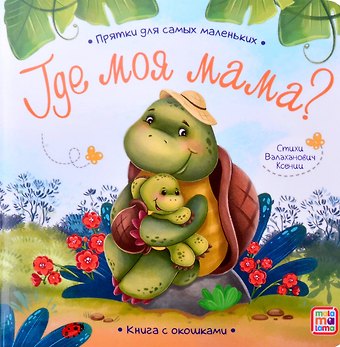 Ксения Леонидовна Валаханович Книга с окошками Где моя мама?