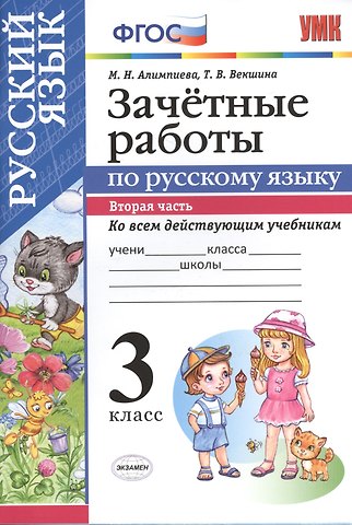 Мария Николаевна Алимпиева Зачетные работы. Русский язык. 3 класс. ч.2. ФГОС (к новым учебникам)