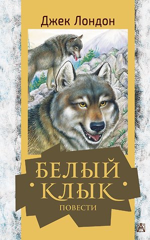 Джек Лондон Белый клык. Повести