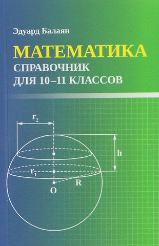 Эдуард Николаевич Балаян Математика. 10-11 классы. Справочник