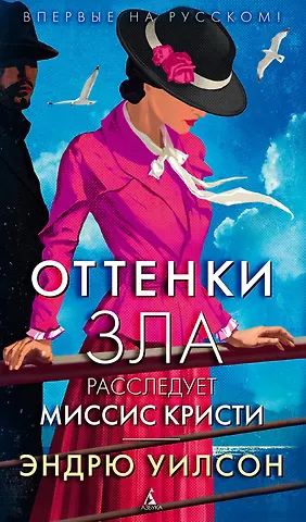 Эндрю Уилсон Оттенки зла. Расследует миссис Кристи