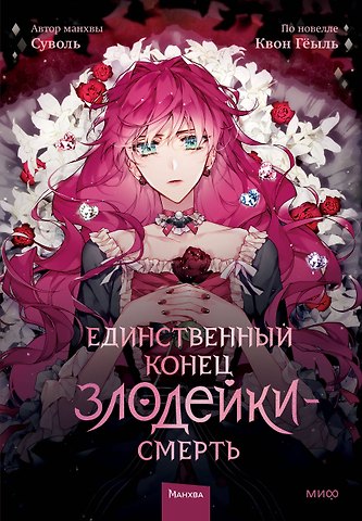 Суволь, Квон Гёыль Единственный конец злодейки - смерть. Том 1 (Смерть - единственный конец для злодейки / Villains Are Destined to Die). Манхва