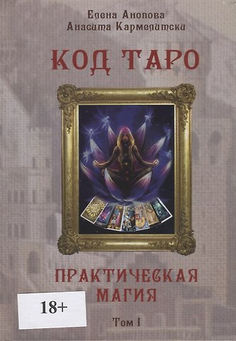 Код Таро. Практическая Магия. Том I